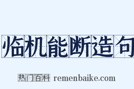 临机能断造句是什么意思的图片